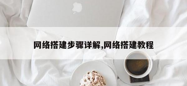 网络搭建步骤详解,网络搭建教程