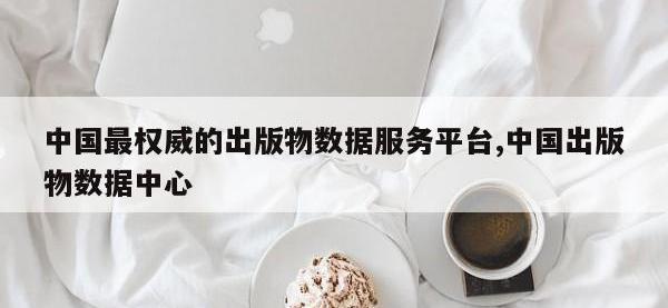 中国最权威的出版物数据服务平台,中国出版物数据中心