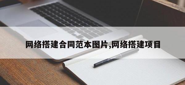 网络搭建合同范本图片,网络搭建项目
