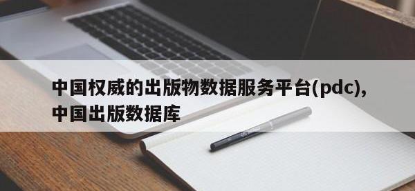中国权威的出版物数据服务平台(pdc),中国出版数据库