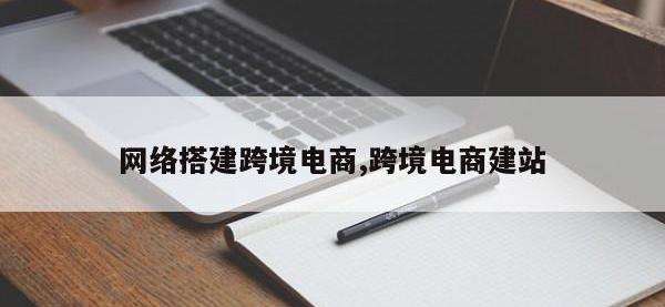 网络搭建跨境电商,跨境电商建站
