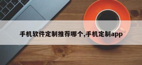 手机软件定制推荐哪个,手机定制app