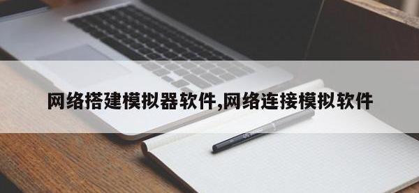 网络搭建模拟器软件,网络连接模拟软件