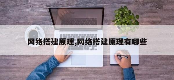 网络搭建原理,网络搭建原理有哪些