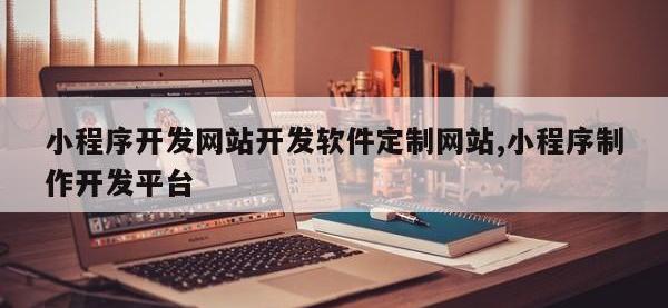 小程序开发网站开发软件定制网站,小程序制作开发平台