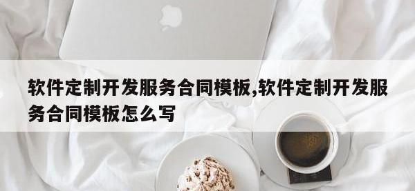 软件定制开发服务合同模板,软件定制开发服务合同模板怎么写
