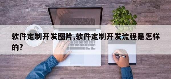 软件定制开发图片,软件定制开发流程是怎样的?