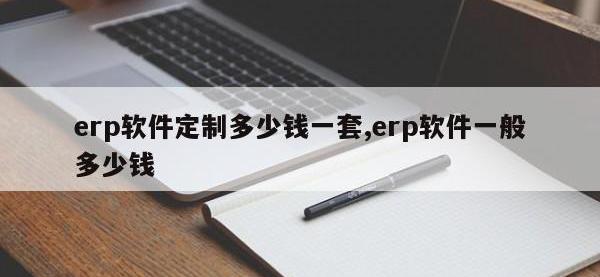 erp软件定制多少钱一套,erp软件一般多少钱