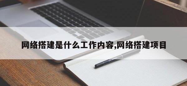 网络搭建是什么工作内容,网络搭建项目