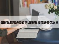 西部数据服务器官网,西部数据服务器怎么样