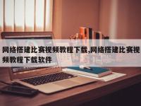 网络搭建比赛视频教程下载,网络搭建比赛视频教程下载软件