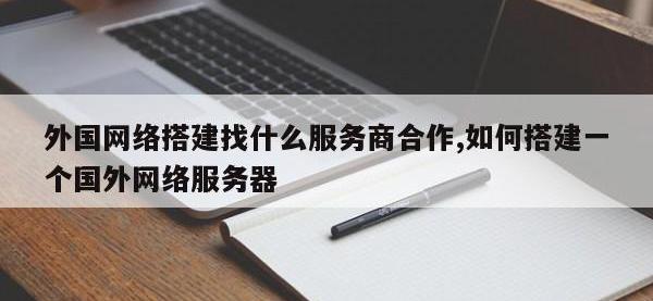 外国网络搭建找什么服务商合作,如何搭建一个国外网络服务器