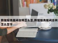 数据服务居间合同怎么签,数据服务居间合同怎么签字