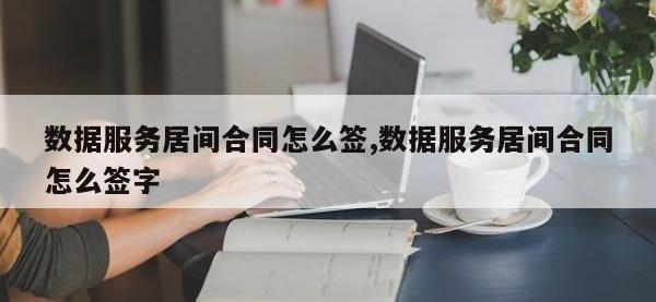 数据服务居间合同怎么签,数据服务居间合同怎么签字