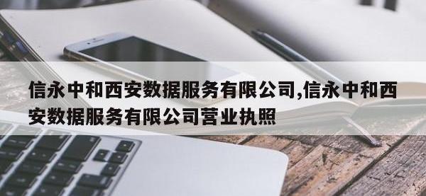 信永中和西安数据服务有限公司,信永中和西安数据服务有限公司营业执照