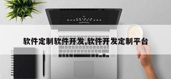 软件定制软件开发,软件开发定制平台