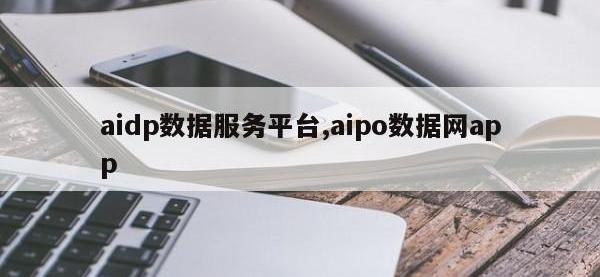 aidp数据服务平台,aipo数据网app