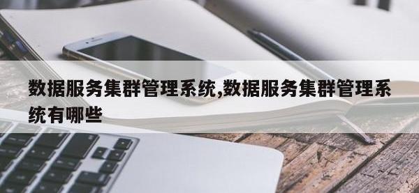 数据服务集群管理系统,数据服务集群管理系统有哪些