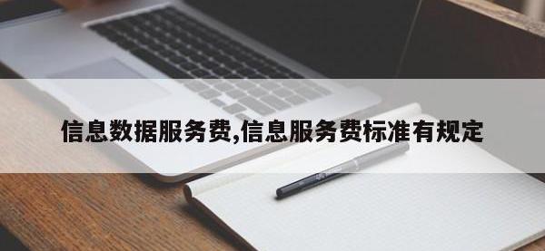 信息数据服务费,信息服务费标准有规定