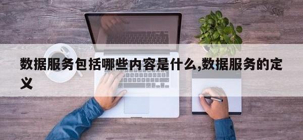 数据服务包括哪些内容是什么,数据服务的定义