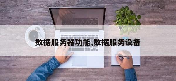 数据服务器功能,数据服务设备