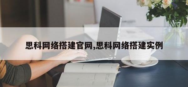 思科网络搭建官网,思科网络搭建实例