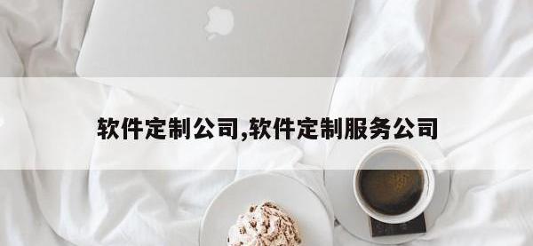 软件定制公司,软件定制服务公司