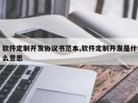 软件定制开发协议书范本,软件定制开发是什么意思