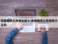 数据服务公司排名前十,数据服务公司是做什么的