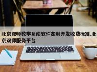 北京双师教学互动软件定制开发收费标准,北京双师服务平台