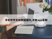 手机软件定制教程图片,手机app定制