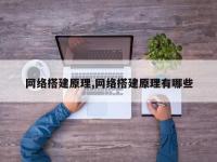网络搭建原理,网络搭建原理有哪些