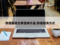 数据服务主要是哪方面,数据服务方式