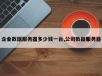 企业数据服务器多少钱一台,公司数据服务器