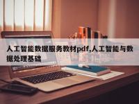 人工智能数据服务教材pdf,人工智能与数据处理基础