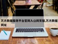 万方数据服务平台官网入口网页版,万方数据网址