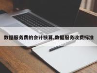 数据服务费的会计核算,数据服务收费标准