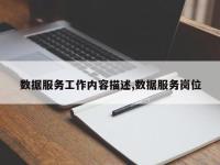 数据服务工作内容描述,数据服务岗位