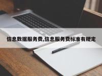 信息数据服务费,信息服务费标准有规定