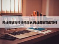 网络搭建教程视频简单,网络搭建百度百科