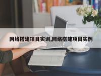 网络搭建项目实训,网络搭建项目实例