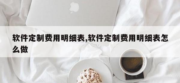 软件定制费用明细表,软件定制费用明细表怎么做