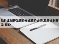 软件定制开发报价单或报价合同,软件定制开发 报价