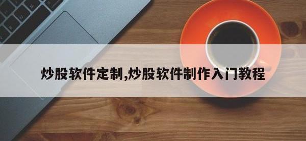 炒股软件定制,炒股软件制作入门教程