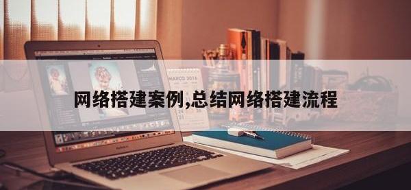 网络搭建案例,总结网络搭建流程