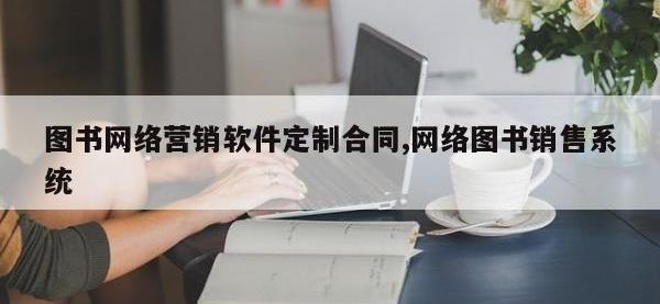 图书网络营销软件定制合同,网络图书销售系统