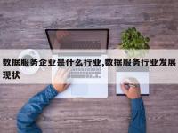 数据服务企业是什么行业,数据服务行业发展现状