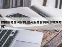 数据服务居间合同,居间服务合同有法律效力吗?