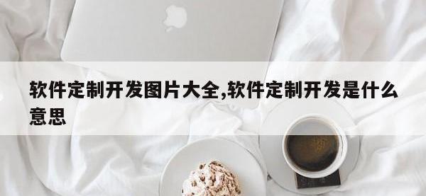 软件定制开发图片大全,软件定制开发是什么意思