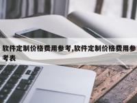 软件定制价格费用参考,软件定制价格费用参考表